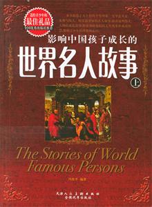影響中國(guó)孩子成長(zhǎng)的世界名人故事 影響中國(guó)孩子成長(zhǎng)的世界名人故事