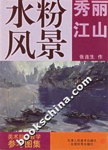 水粉風景秀麗江山 水粉風景秀麗江山