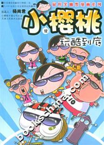 小櫻桃12玩酷到底 小櫻桃12玩酷到底