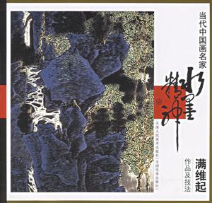 當(dāng)代中國畫名家滿維起作品及技法 當(dāng)代中國畫名家滿維起作品及技法