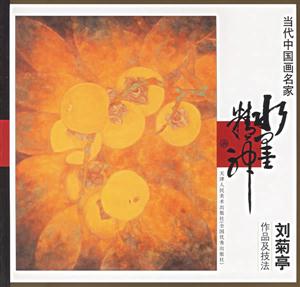 當代中國畫家名家劉菊亭作品及技法 當代中國畫家名家劉菊亭作品及技法
