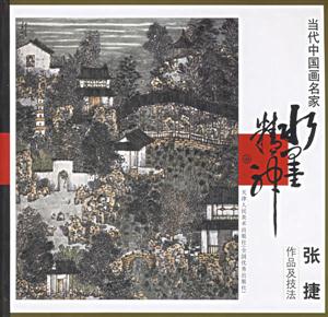 張捷作品及技法 張捷作品及技法