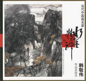 當代中國畫名家韓敬偉作品技法 當代中國畫名家韓敬偉作品技法