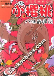 小櫻桃18八仙奇遇記 小櫻桃18八仙奇遇記