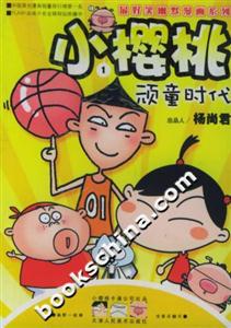 小櫻桃1頑童時代 小櫻桃1頑童時代