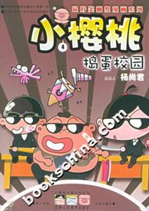 小櫻桃4搗蛋校園 小櫻桃4搗蛋校園