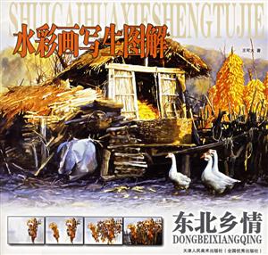 水彩畫寫生圖解東北鄉(xiāng)情 水彩畫寫生圖解東北鄉(xiāng)情