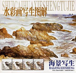 水彩畫寫生圖解海景寫生 水彩畫寫生圖解海景寫生