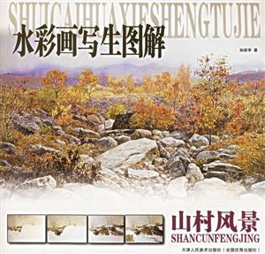 水彩畫寫生圖解山村風景 水彩畫寫生圖解山村風景
