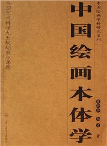 中國繪畫本體學 中國繪畫本體學