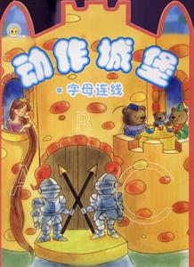 英文字母連線動作城堡