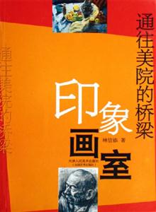 通往美院的橋梁印象畫室 通往美院的橋梁印象畫室