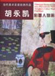 當代美術(shù)名家經(jīng)典作品胡永凱彩墨人物畫新作 當代美術(shù)名家經(jīng)典作品胡永凱彩墨人物畫新作