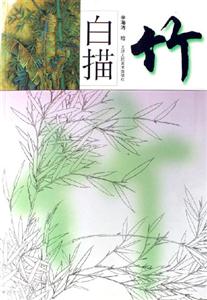 竹白描 竹白描