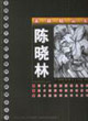 陳曉林素描精品集 陳曉林素描精品集