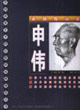 申偉素描精品集 申偉素描精品集