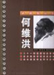 何維洪素描精品集 何維洪素描精品集