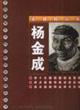 楊金成素描精品集 楊金成素描精品集