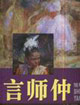 言師仲油畫作品海外中國油畫家 言師仲油畫作品海外中國油畫家
