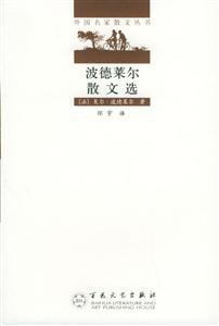 波德萊爾散文選 波德萊爾散文選