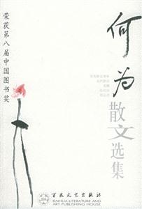 何為散文選集 何為散文選集