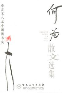 榮獲第八屆中國圖書獎何為散文選集 榮獲第八屆中國圖書獎何為散文選集
