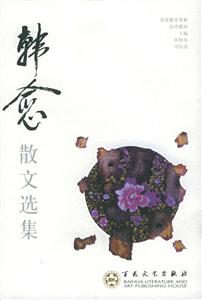 百花散文書系古代部分韓愈散文選集 百花散文書系古代部分韓愈散文選集