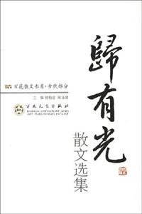 歸有光散文選集 歸有光散文選集