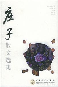 百花散文書系古代部分莊子散文選集 百花散文書系古代部分莊子散文選集