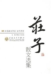 莊子散文選集 莊子散文選集