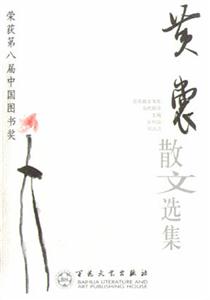 榮獲第八屆中國圖書獎黃裳散文選集 榮獲第八屆中國圖書獎黃裳散文選集