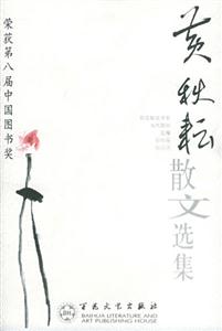 榮獲第八屆中國圖書獎黃秋耘散文選集 榮獲第八屆中國圖書獎黃秋耘散文選集