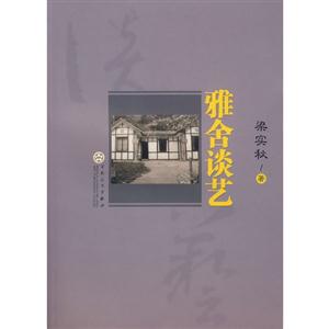 梁實(shí)秋雅舍談藝 梁實(shí)秋雅舍談藝