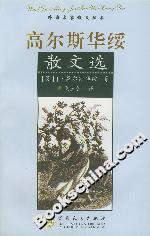 高爾斯華綏散文選 高爾斯華綏散文選