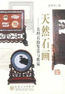 天然石畫大理石的鑒賞與收藏 天然石畫大理石的鑒賞與收藏