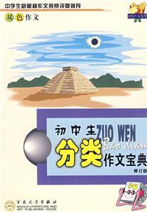 輕松作文寶典雙色作文初中生分類作文寶典/修訂版 輕松作文寶典雙色作文初中生分類作文寶典/修訂版