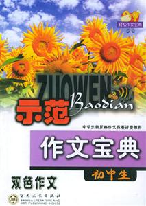 初中生示范作文寶典 初中生示范作文寶典