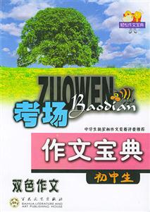 初中生考場作文寶典 初中生考場作文寶典