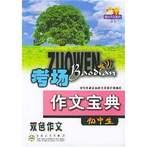 輕松作文寶典雙色作文初中生考場作文寶典/修訂版 輕松作文寶典雙色作文初中生考場作文寶典/修訂版