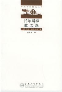 托爾斯泰散文選 托爾斯泰散文選