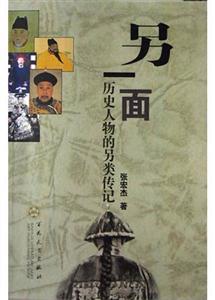 另一面歷史人物的另類傳記 另一面歷史人物的另類傳記