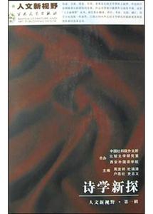 詩(shī)學(xué)新探人文新視野第一輯 詩(shī)學(xué)新探人文新視野第一輯