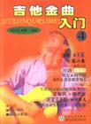 吉他金曲入門(mén)4 吉他金曲入門(mén)4