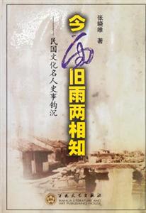 今雨舊雨兩相知民國文化名人史事鉤沉 今雨舊雨兩相知民國文化名人史事鉤沉