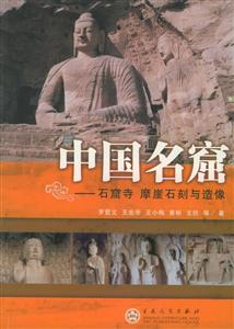 中國(guó)名窟石窟寺摩崖石刻與造像 中國(guó)名窟石窟寺摩崖石刻與造像