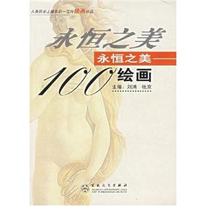 永恒之美100繪畫人類歷史上最美的一百件繪畫作品 永恒之美100繪畫人類歷史上最美的一百件繪畫作品