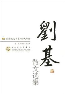 劉基散文選集