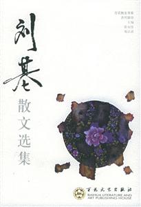 百花散文書系古代部分劉基散文選集 百花散文書系古代部分劉基散文選集