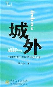 中國首部手機短信連載小說城外 中國首部手機短信連載小說城外