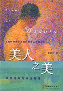 《美人之美閱讀經典與戲說愛情》讀后感600字：經典與愛情的碰撞，美人之美背后的情感糾葛，一場懸念與感悟交織的閱讀之旅！
